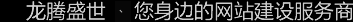 深圳網(wǎng)站建設(shè)公司，深圳網(wǎng)頁(yè)設(shè)計(jì)公司，深圳網(wǎng)站制作公司，深圳網(wǎng)絡(luò)公司，深圳網(wǎng)站設(shè)計(jì)公司，深圳營(yíng)銷(xiāo)型網(wǎng)站建設(shè)公司